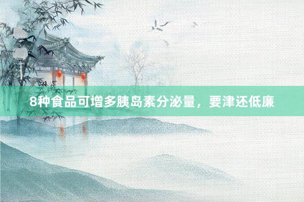 8种食品可增多胰岛素分泌量，要津还低廉