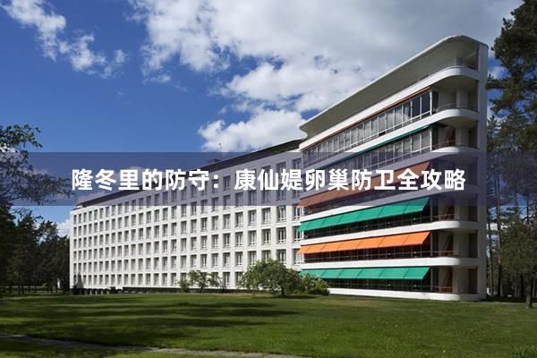 隆冬里的防守：康仙媞卵巢防卫全攻略