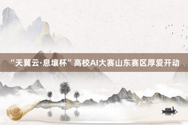 “天翼云·息壤杯”高校AI大赛山东赛区厚爱开动