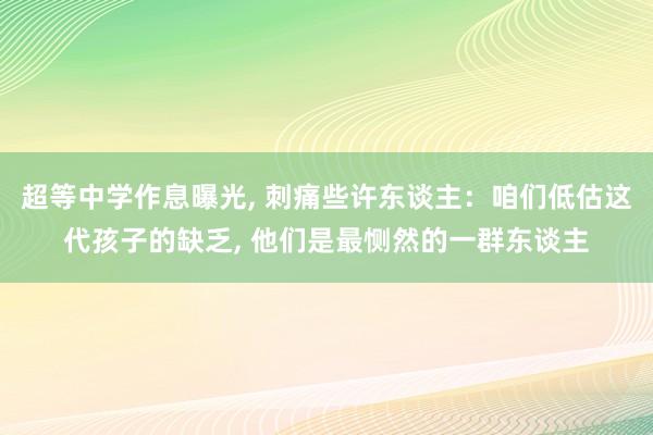 超等中学作息曝光, 刺痛些许东谈主：咱们低估这代孩子的缺乏, 他们是最恻然的一群东谈主