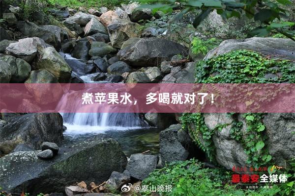煮苹果水，多喝就对了！