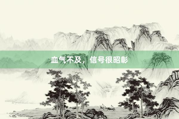 血气不及，信号很昭彰