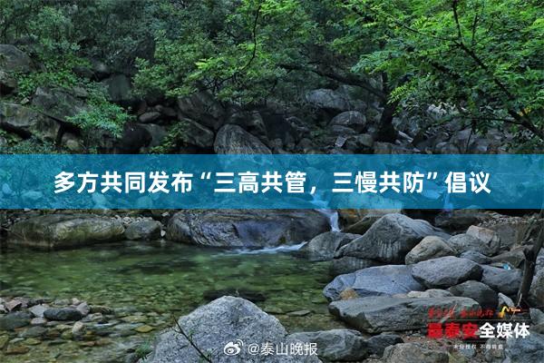 多方共同发布“三高共管，三慢共防”倡议