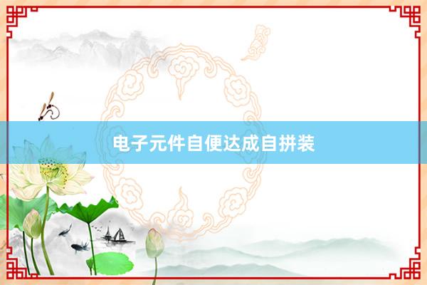 电子元件自便达成自拼装
