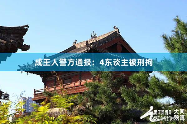 成王人警方通报：4东谈主被刑拘