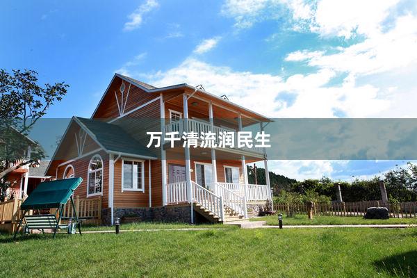 万千清流润民生