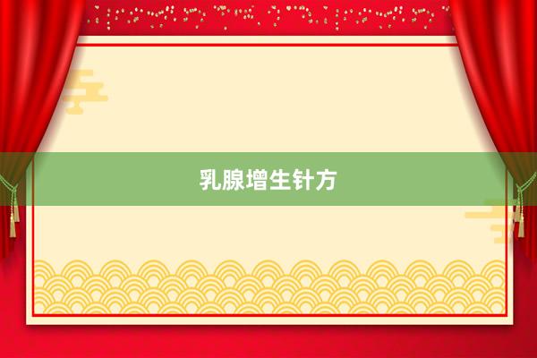 乳腺增生针方