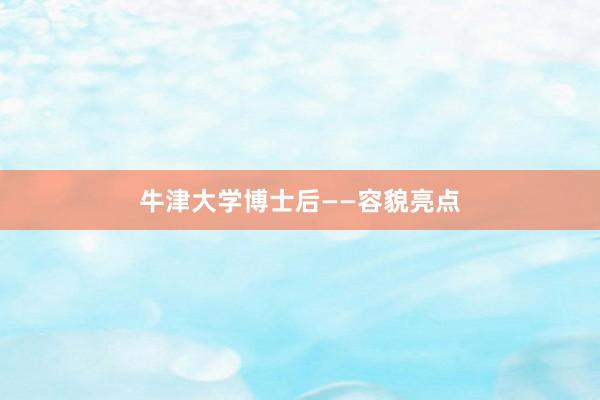 牛津大学博士后——容貌亮点