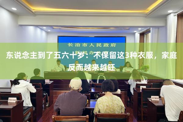 东说念主到了五六十岁：不保留这3种衣服，家庭反而越来越旺