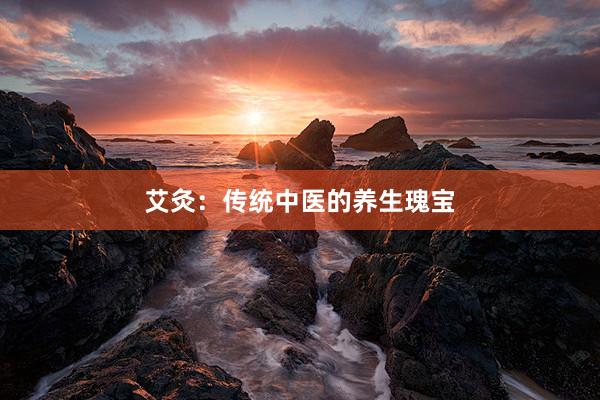 艾灸：传统中医的养生瑰宝