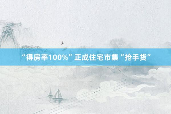 “得房率100%”正成住宅市集“抢手货”